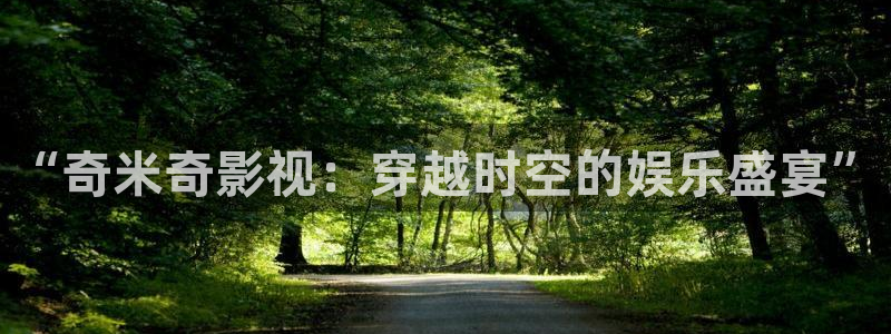 家庭影院私人影院：“奇米奇影视：穿越时空的娱乐盛宴”
